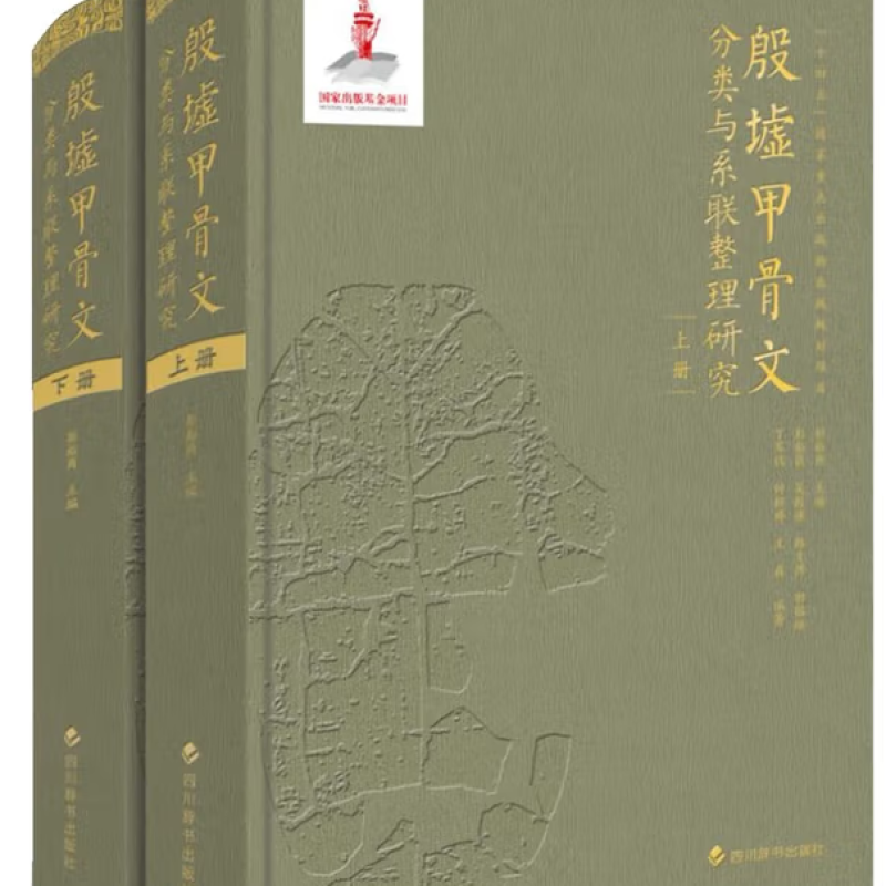 殷墟甲骨文分类与系联整理研究