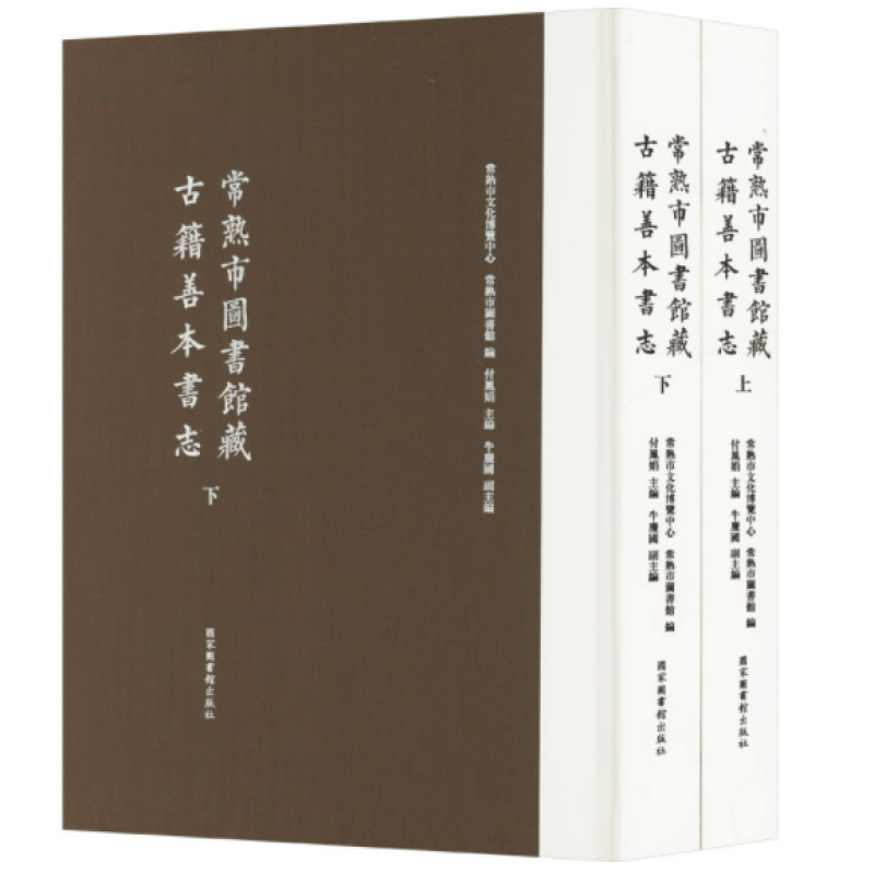 常熟市图书馆藏古籍善本书志