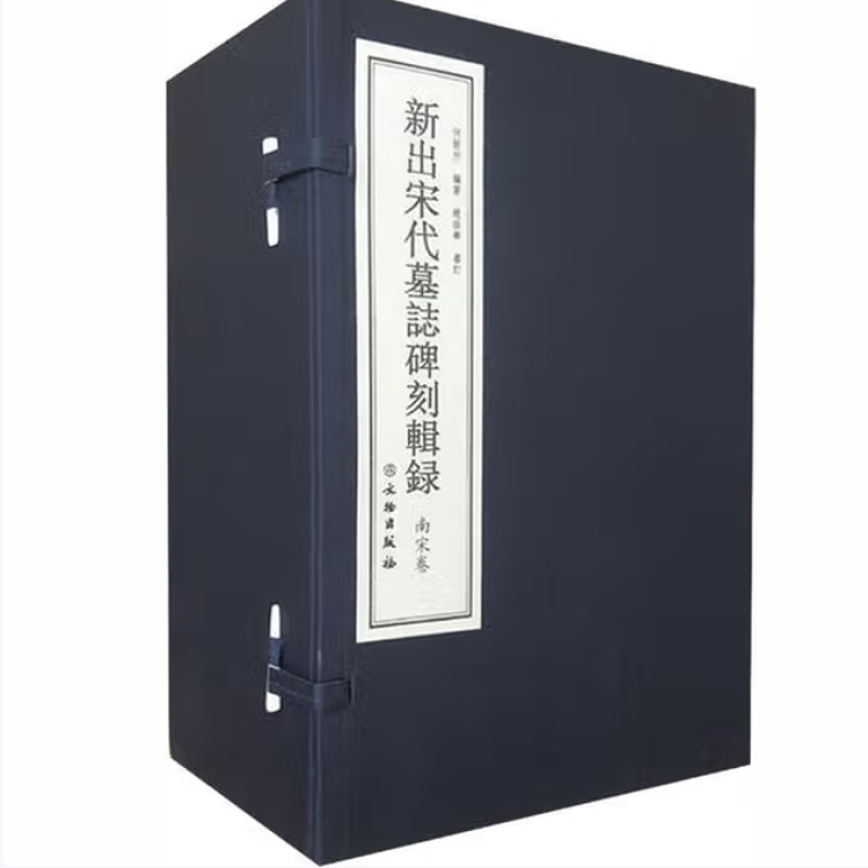 新出宋代墓志碑刻辑录