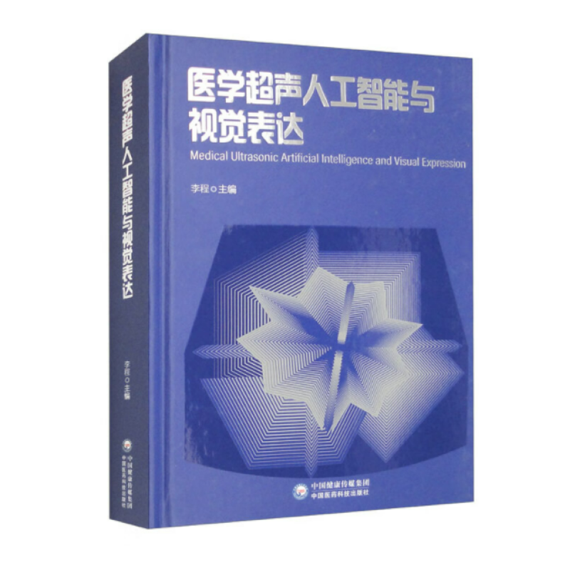 医学超声人工智能与视觉表达
