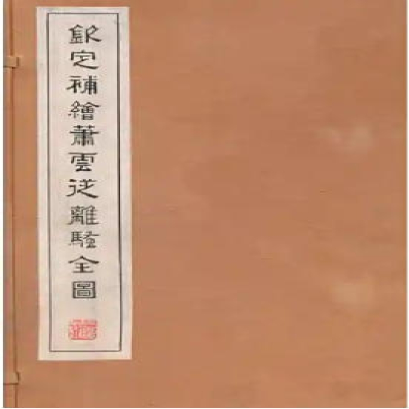 钦定补绘离骚图二种