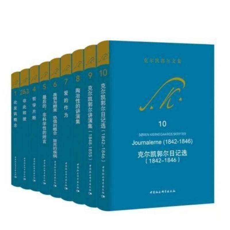 克尔凯郭尔文集