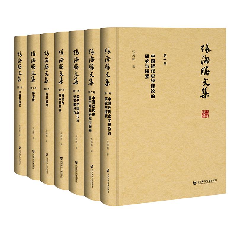 张海鹏文集