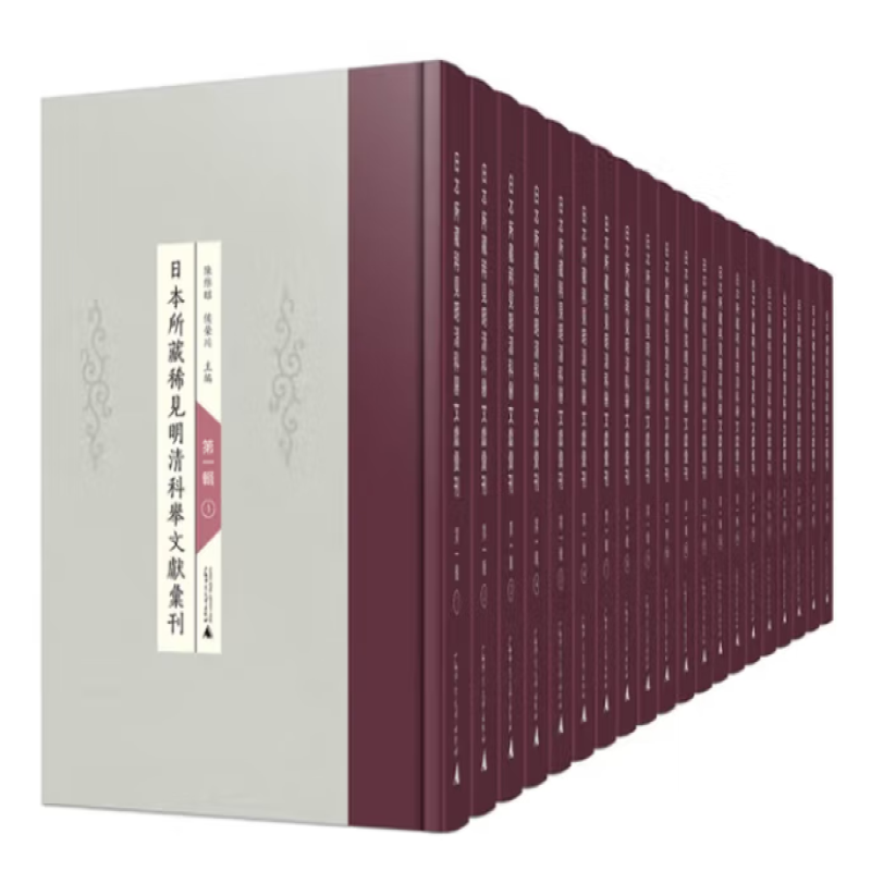 日本所藏稀见明清科举文献汇刊