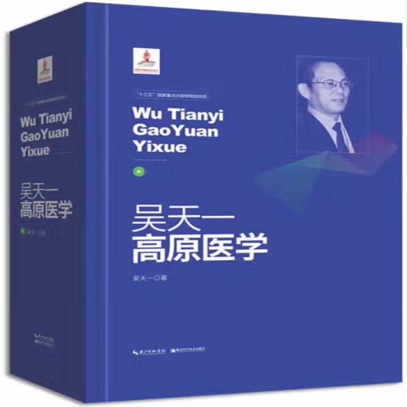 吴天一高原医学