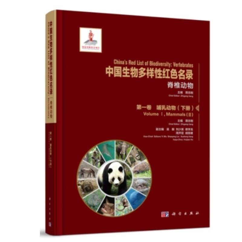 中国生物多样性红色名录. 脊椎动物. 第一卷, 哺乳动物. 下册