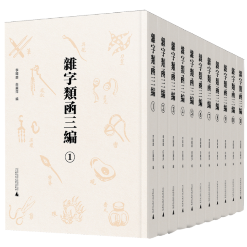 杂字类函三编