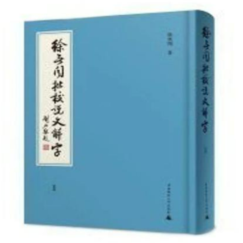 徐无闻批校《说文解字》
