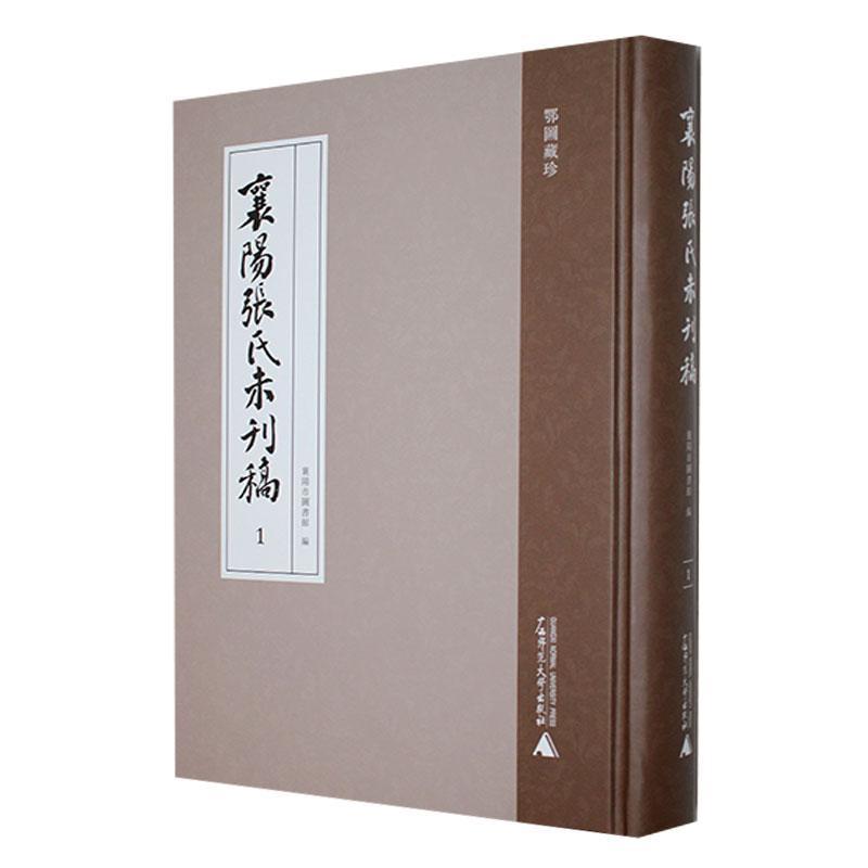 襄阳张氏未刊稿