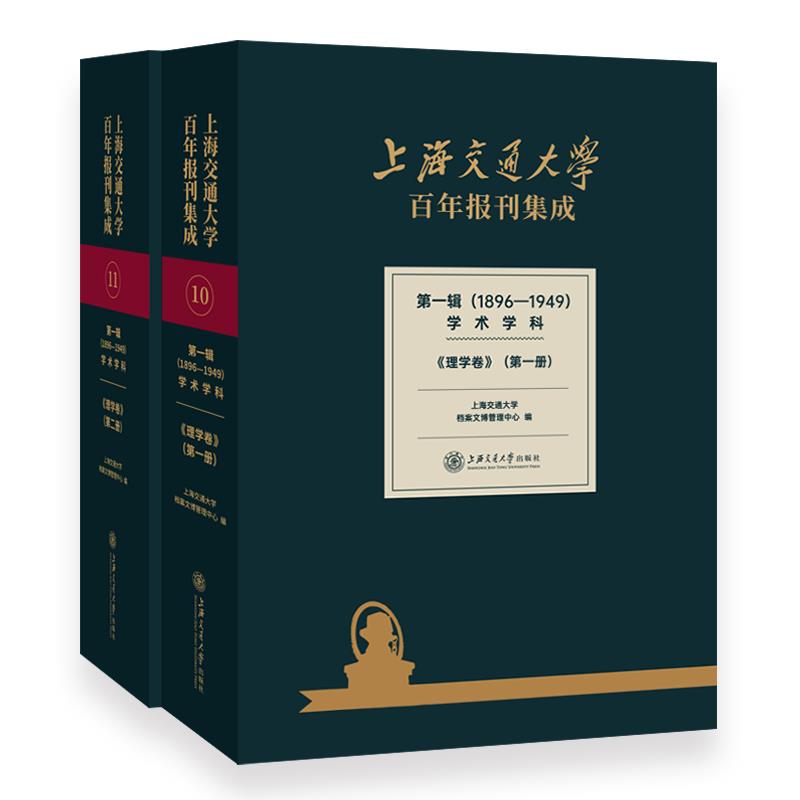 上海交通大学百年报刊集成
