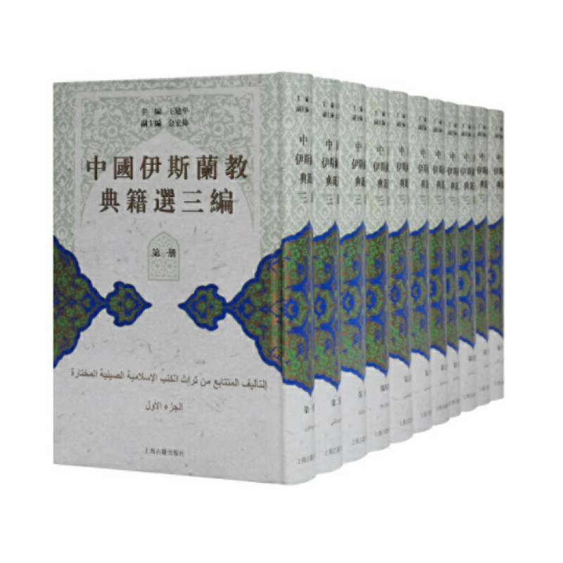 中国伊斯兰教典籍选三编