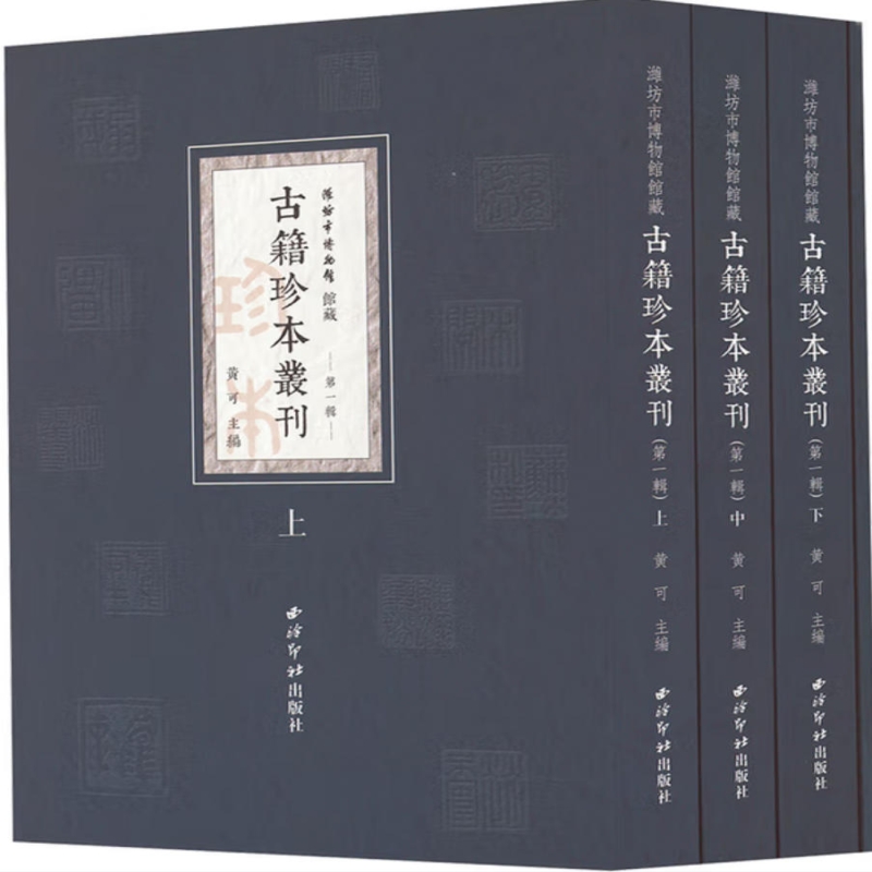 潍坊市博物馆馆藏古籍珍本丛刊