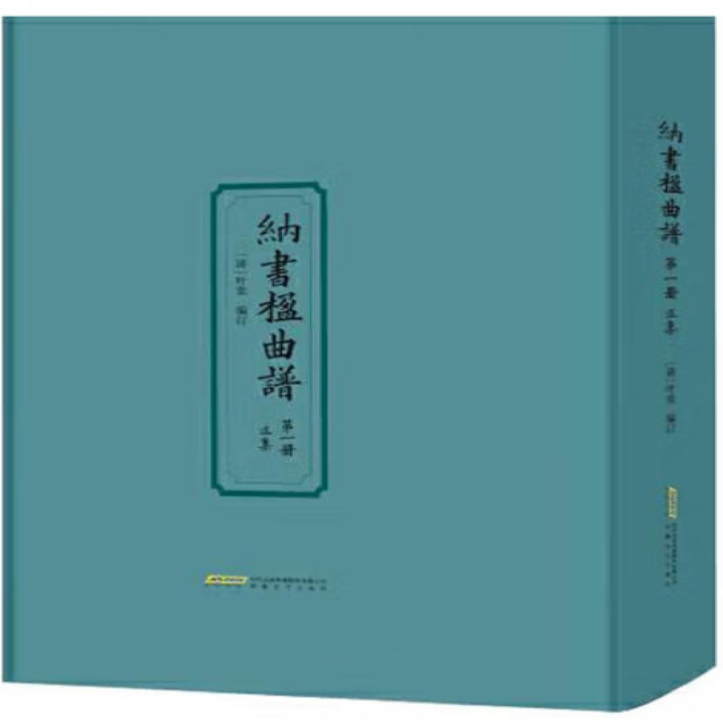 纳书楹曲谱全编