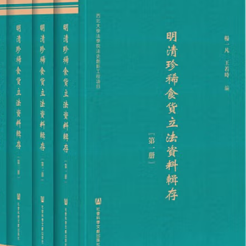 明清珍稀食货立法资料辑存