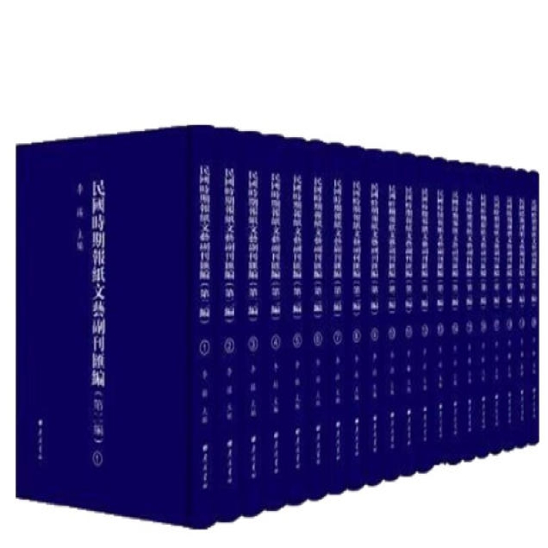 《民国时期报纸文艺副刊汇编》第一编 影印出版