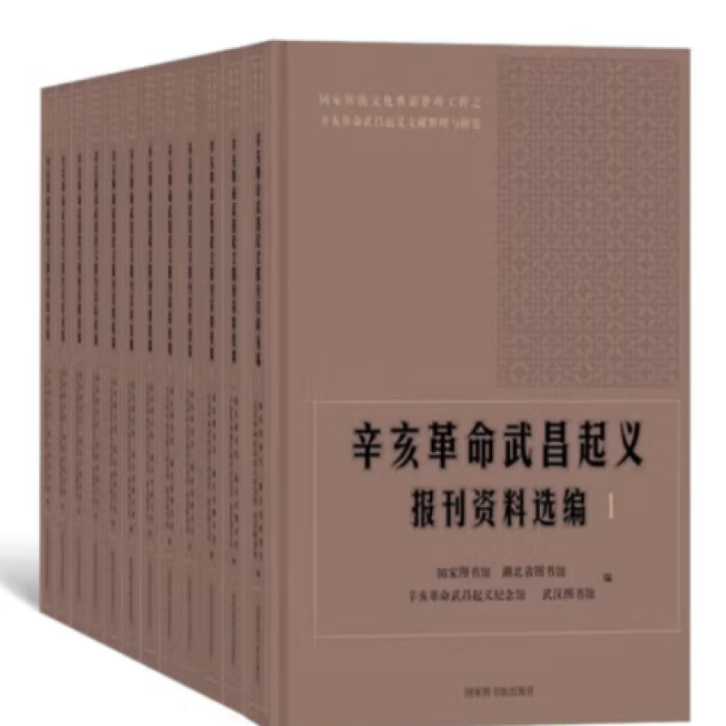 辛亥革命武昌起义报刊资料选编