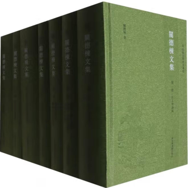 关德栋文集