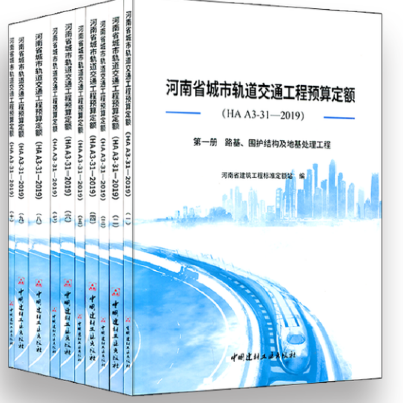 河南省城市轨道交通工程预算定额