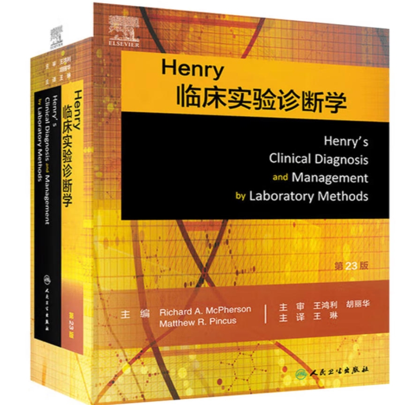 Henry临床实验诊断学