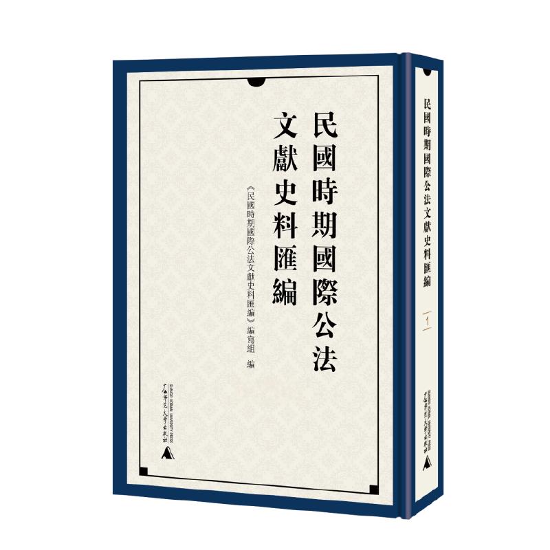 民国时期国际公法文献史料汇编