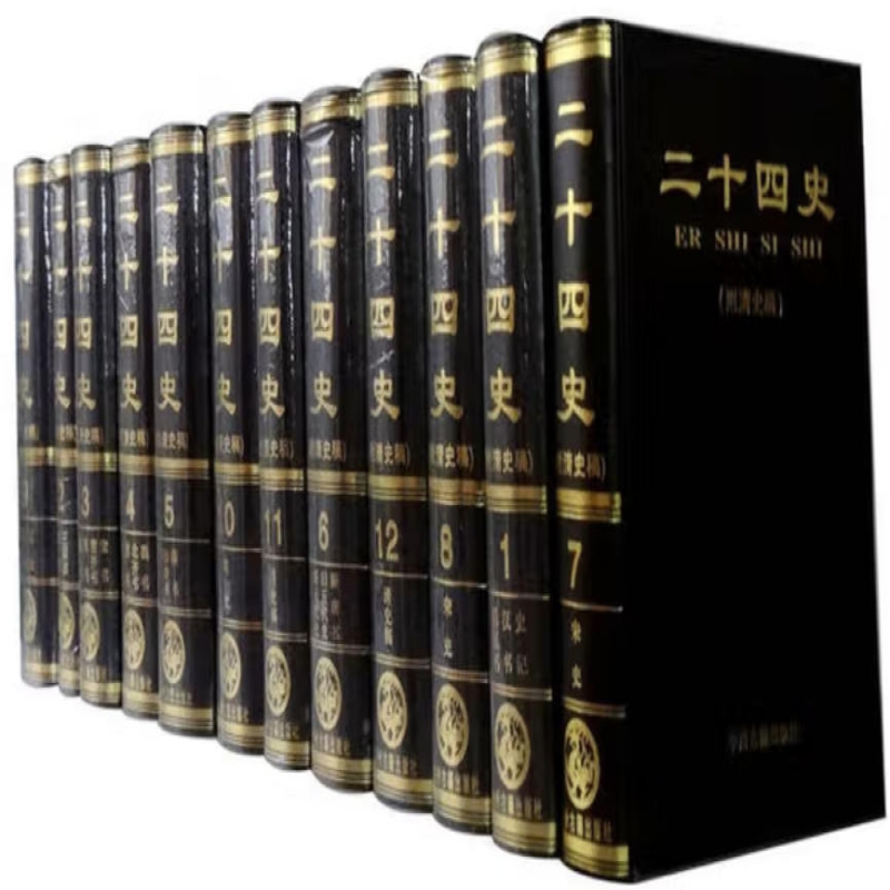二十四史