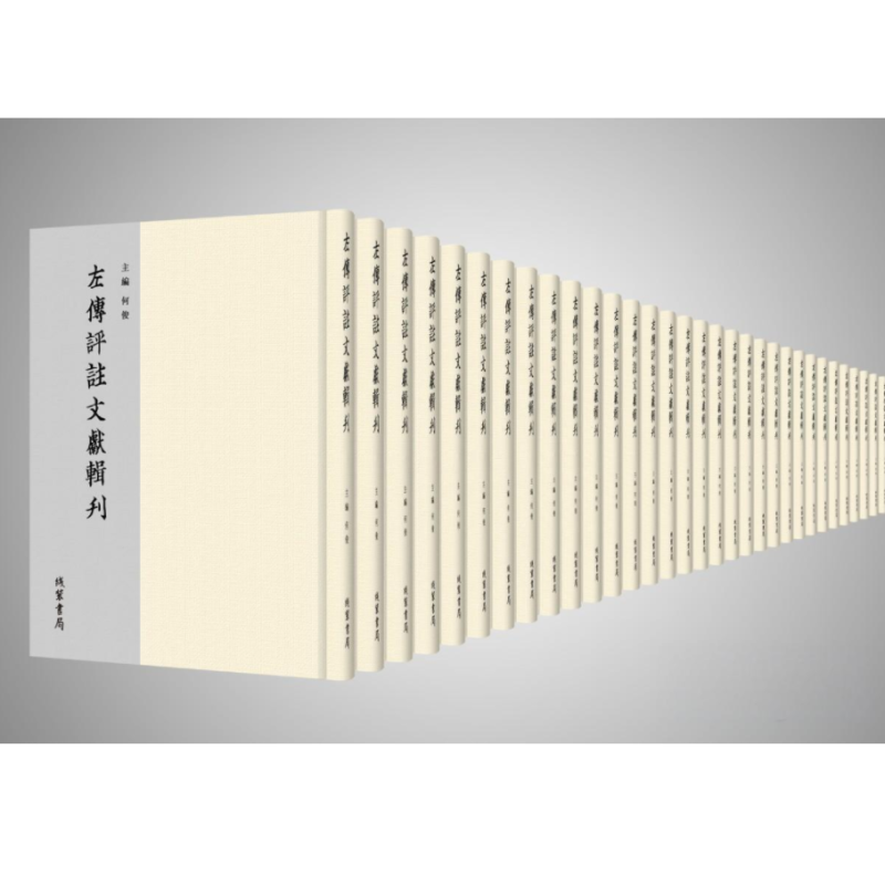 左传评注文献辑刊