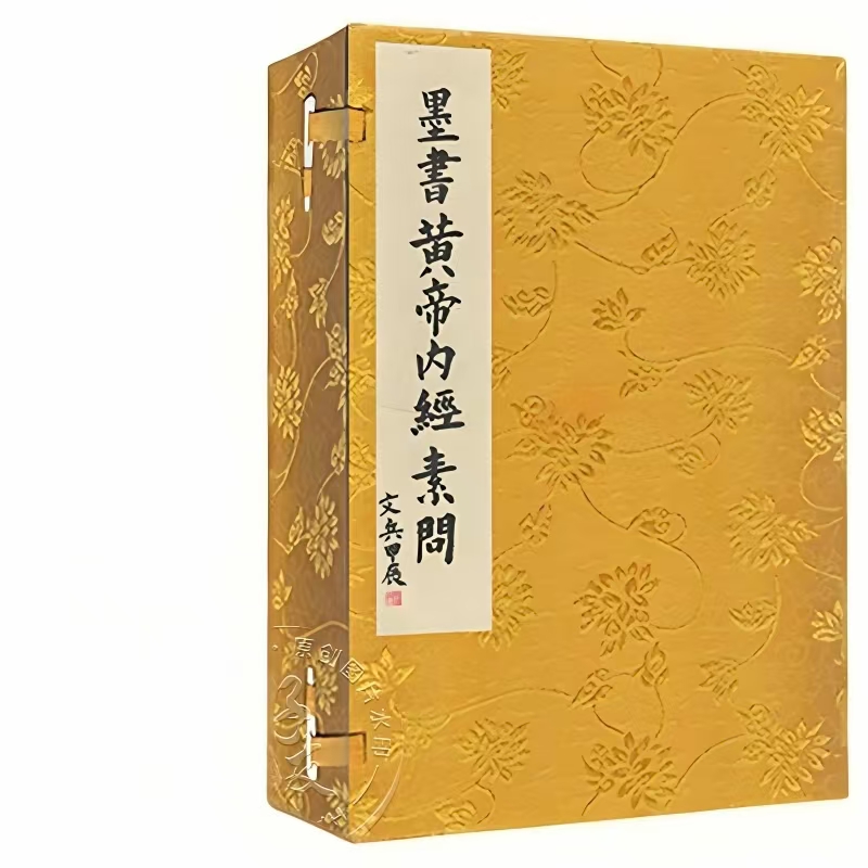 墨书黄帝内经·素问