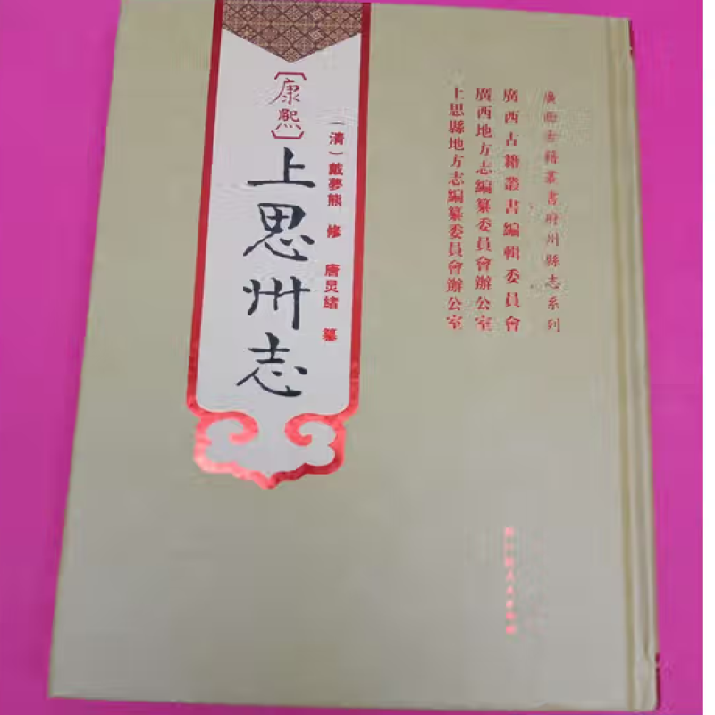 〔康熙〕上思州志
