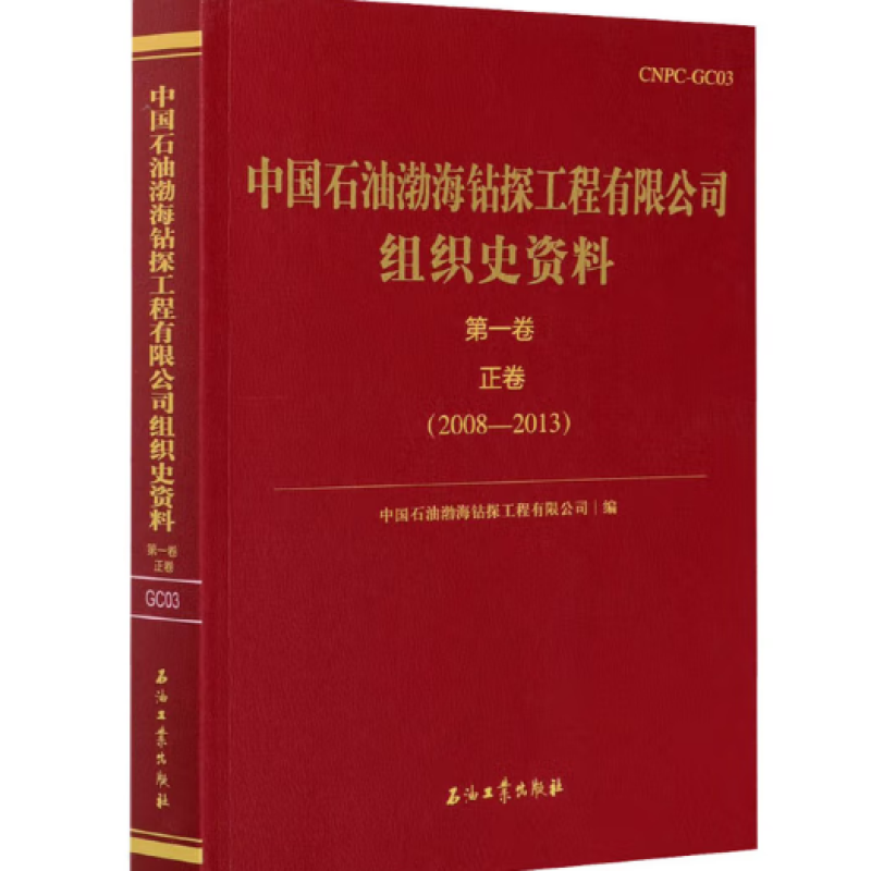 中国石油渤海钻探组织史资料