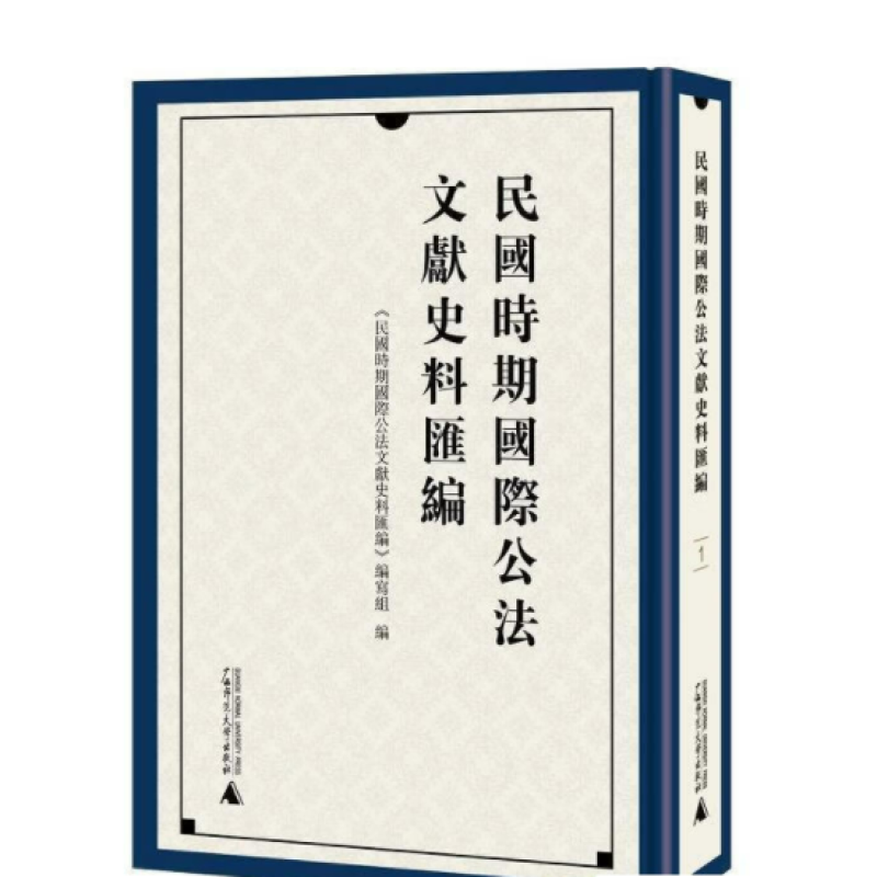 民国时期国际公法文献史料汇编