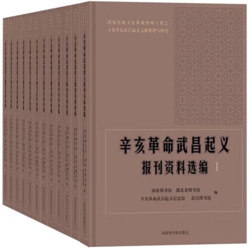 辛亥革命武昌起义报刊资料选编