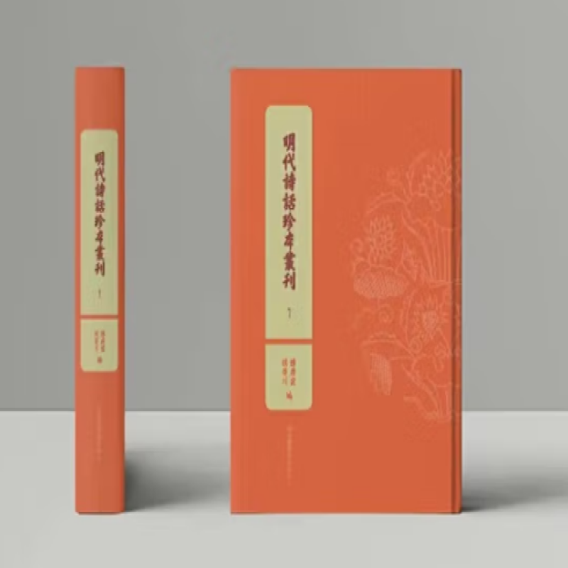 明代诗话珍本丛刊