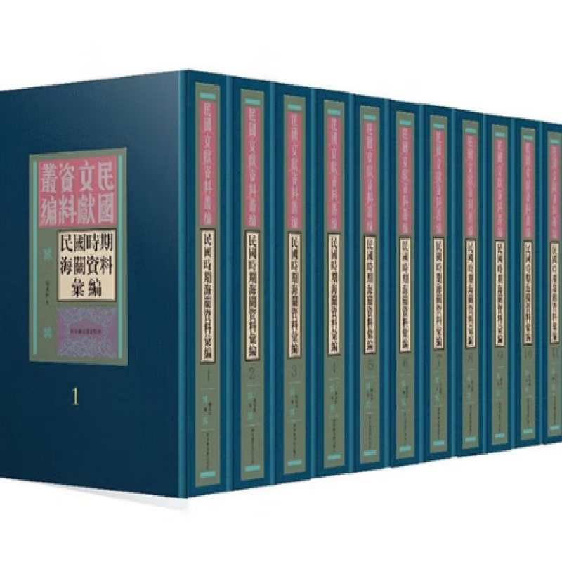 民国时期海关资料汇编