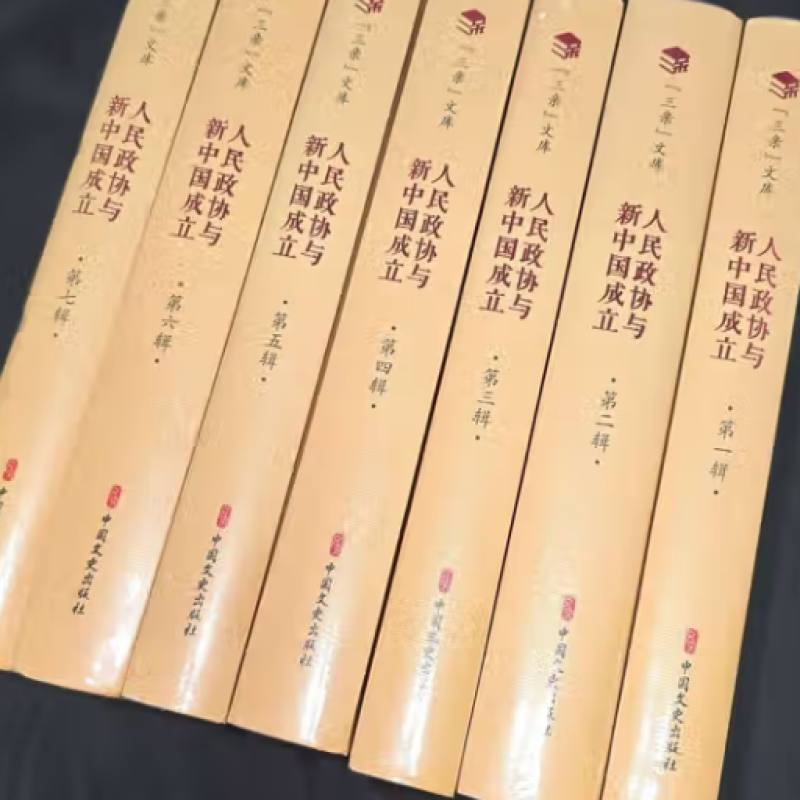 人民政协与新中国成立