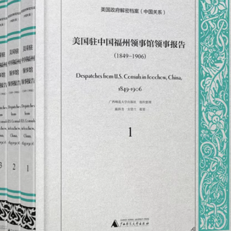 美国驻中国福州领事馆领事报告