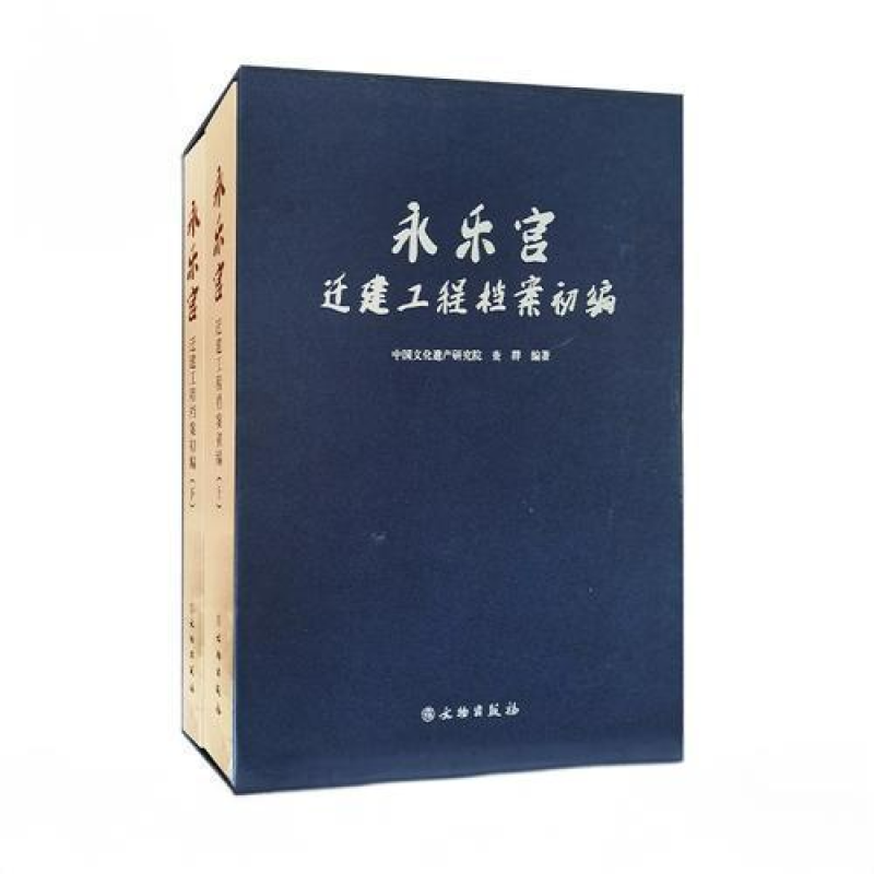 永乐宫迁建工程档案初编