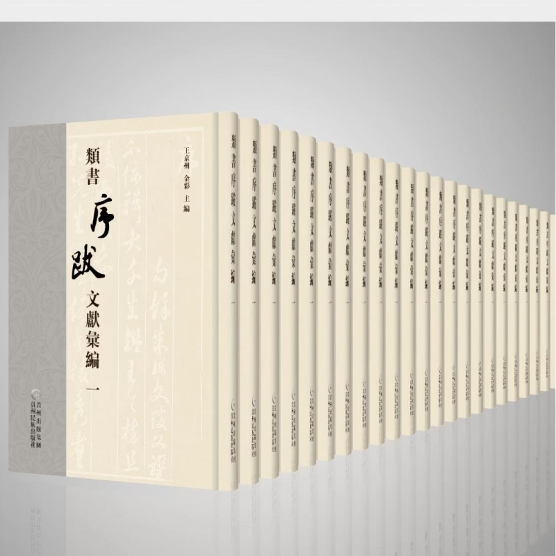 类书序跋文献汇编
