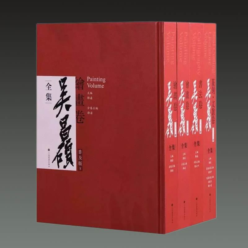 吴昌硕全集