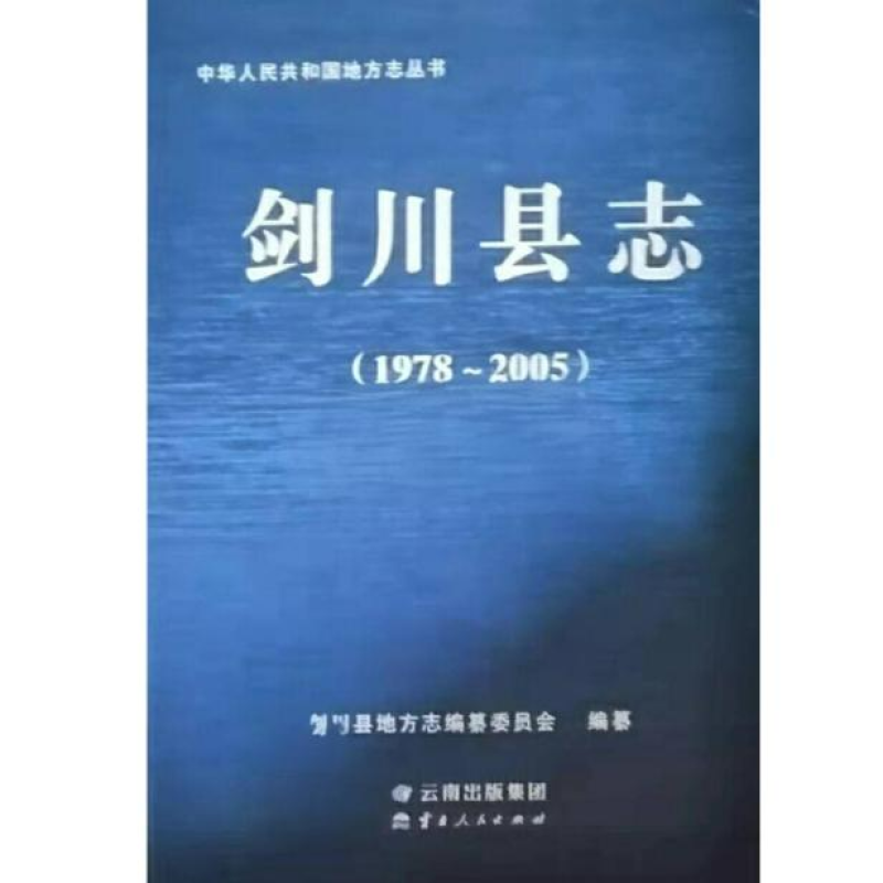 剑川县志