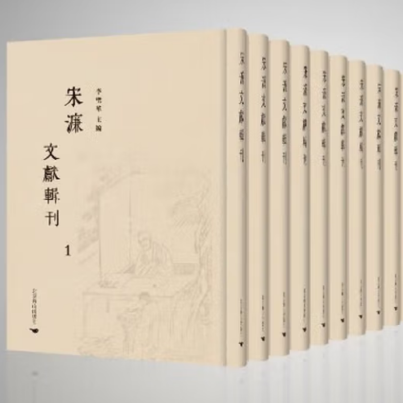 宋濂文献辑刊