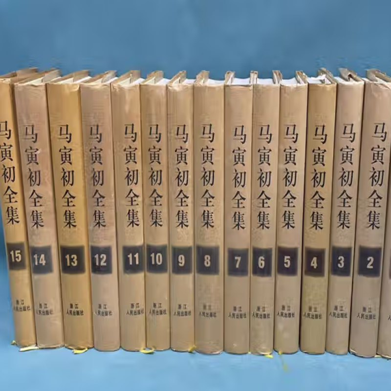 马寅初文集