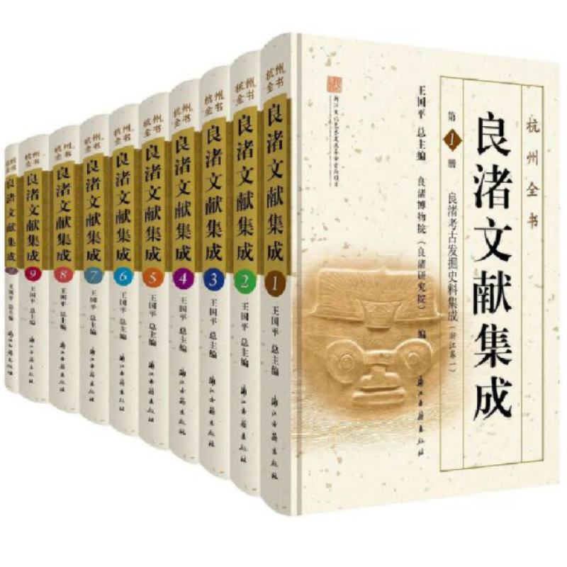 良渚考古发掘史料集成