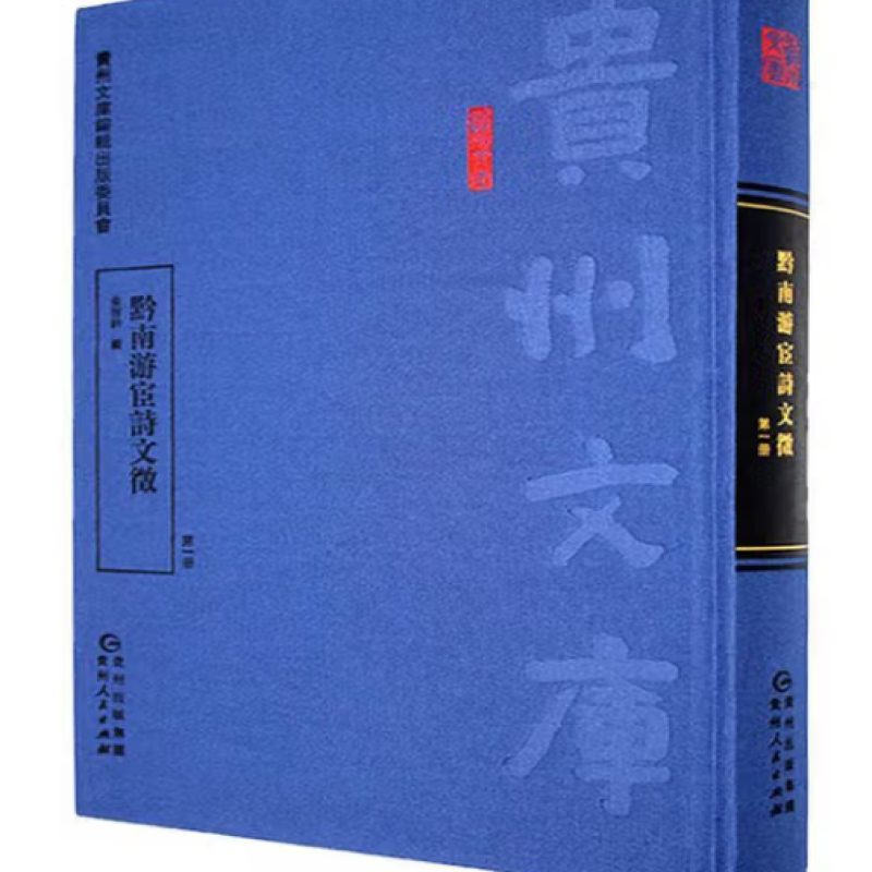 黔南游宦诗文征