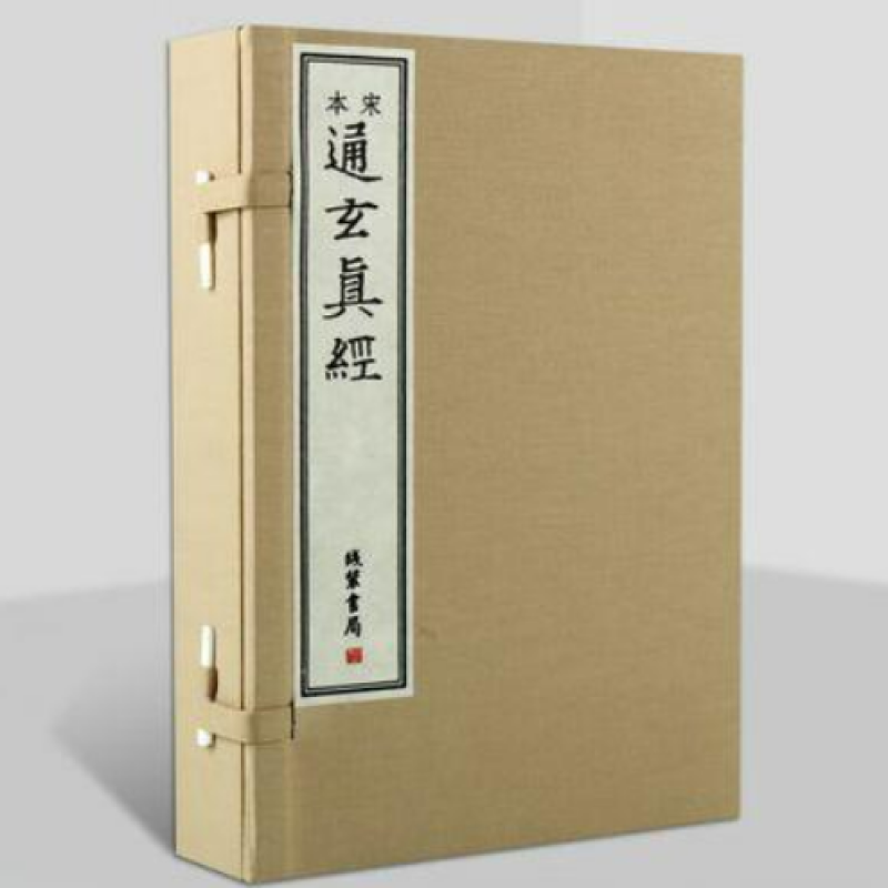 宋本通玄真经