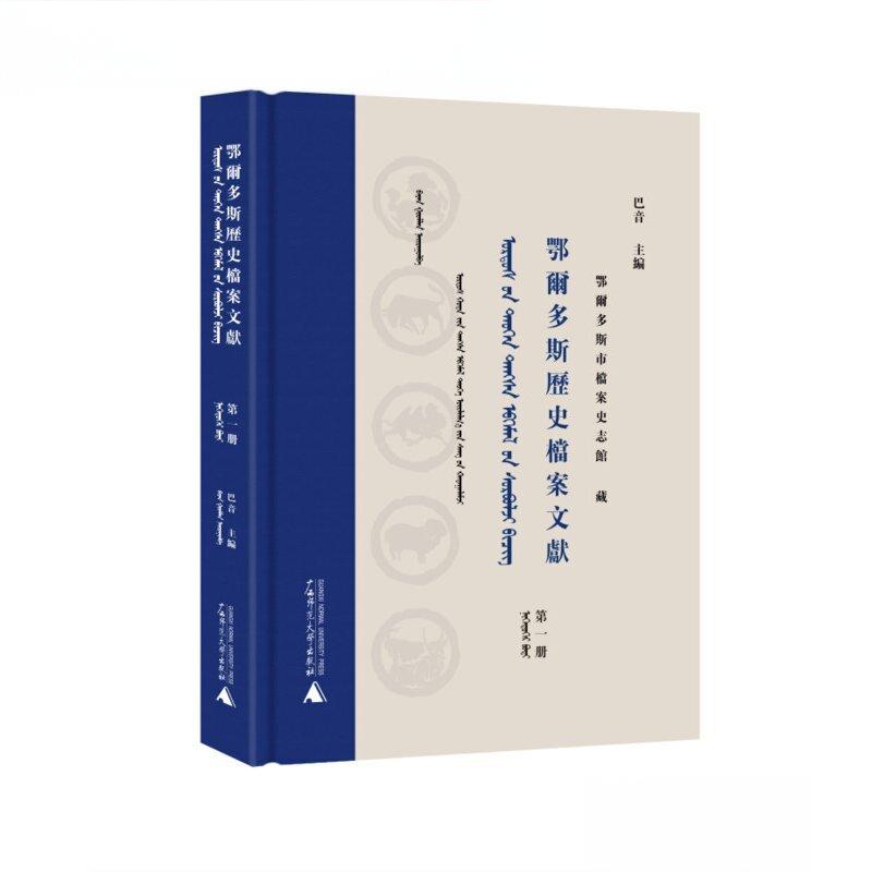 鄂尔多斯历史档案文献