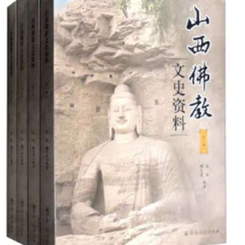 山西佛教文史资料