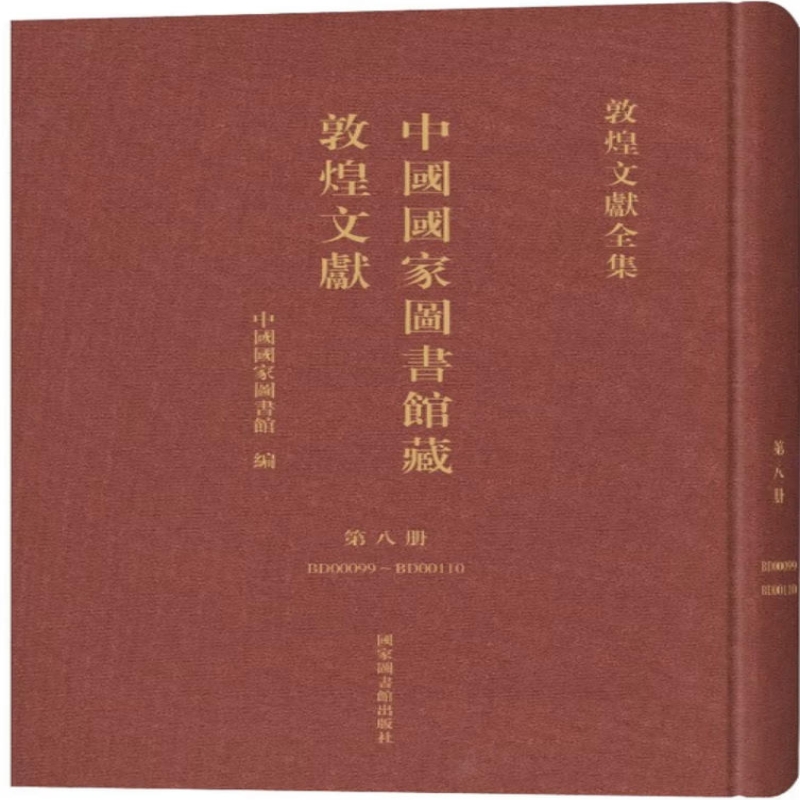 中国国家图书馆藏敦煌文献