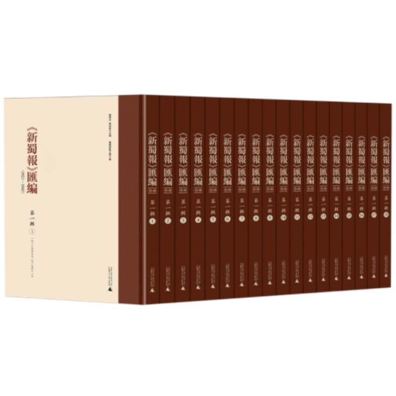 《新蜀报》汇编