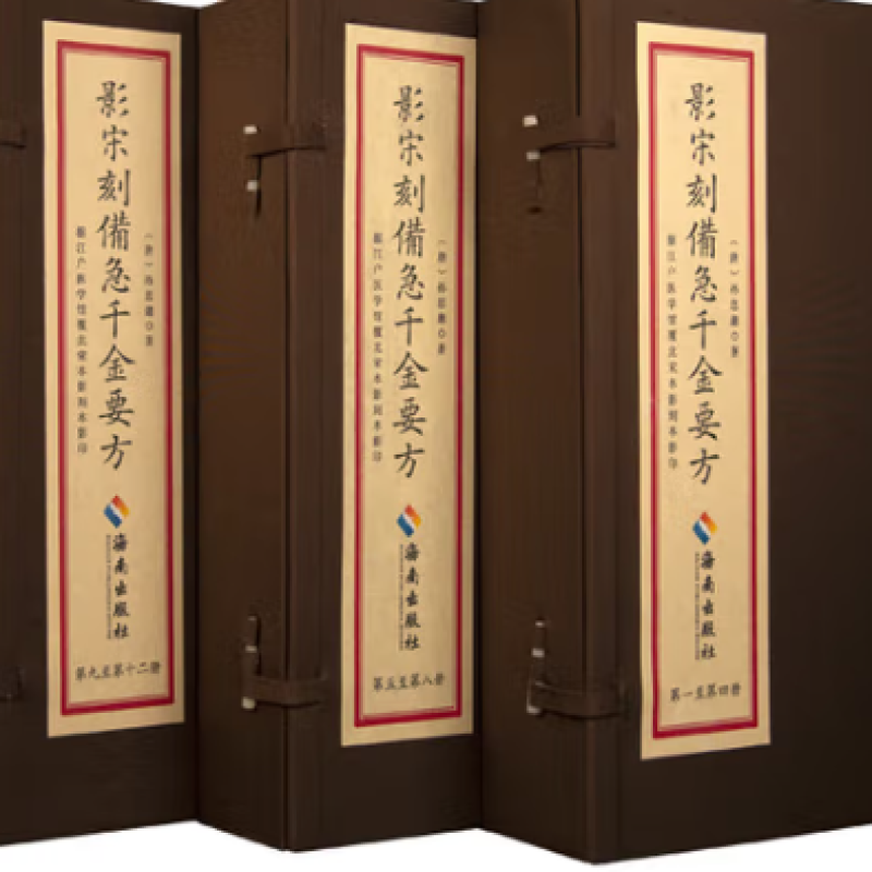 影宋刻备急千金要方