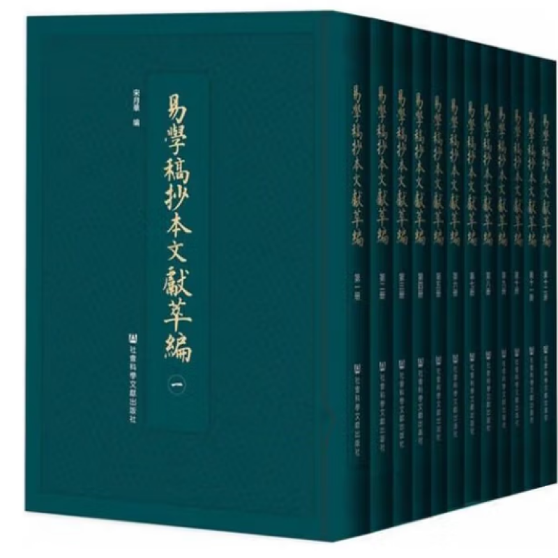 易学稿抄本文献萃编